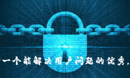 思考一个能解决用户问题的优秀，放进