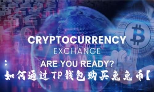 :
如何通过TP钱包购买兔兔币？
