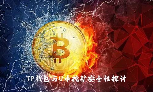TP钱包与U币挖矿安全性探讨