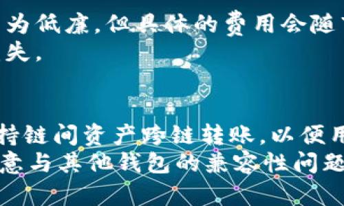 创建火币链钱包的终极指南
关键词：火币链, 钱包创建, 区块链/guanjianci

一、什么是火币链钱包
火币链钱包是基于火币链（Huobi Chain）开发的一种数字货币存储工具，它允许用户安全地存储、管理和交易数字资产。火币链是火币集团推出的区块链平台，旨在为企业和开发者提供高效、安全的区块链服务。使用火币链钱包，用户可以方便地进行交易、查看资产余额、发送和接收数字资产等功能。

二、火币链钱包的基本功能
火币链钱包具有多种功能，帮助用户有效管理他们的数字资产。主要功能包括：
ul
    li资产管理：用户可以查看自己在火币链上的各类资产，实时掌握资产变化。/li
    li交易功能：支持发送和接收火币链上的各种数字货币，还可进行简单的交易操作。/li
    li安全设置：钱包提供多重安全验证手段，如助记词、私钥保护等，确保用户资产安全。/li
    li历史记录：用户可以查看所有交易记录，方便进行资产管理与统计分析。/li
/ul

三、如何创建火币链钱包
创建火币链钱包的步骤相对简单，用户只需按照以下流程进行操作即可：
ul
    li下载火币钱包：用户首先需要在官方网站或应用商店中下载火币钱包应用，支持多种平台，包括安卓和iOS。/li
    li注册账户：打开应用后，用户需要填写注册信息，包括邮箱、手机号等，设置密码，确保信息的安全性。/li
    li创建钱包：在注册完成后，按照系统提示创建新的火币链钱包。系统会生成助记词，务必将其妥善保管，以免丢失访问权限。/li
    li设置安全性：建议用户启用双重身份验证（2FA），确保账户的额外安全性。/li
    li补充信息：在确保账户安全的情况下，用户可以添加更多个人信息，以便于恢复账户。/li
/ul

四、火币链钱包的安全性
安全性是数字货币钱包的首要关注点。火币链钱包使用先进的加密技术来保护用户的资产。此外，用户可以选择设置交易密码、提币密码和启用双重认证，来增加账户的安全性。
然而，用户需注意以下安全措施：
ul
    li定期更新密码，避免在多个平台注册相同密码。/li
    li不要将助记词和私钥分享给任何人，提防钓鱼网站和虚假应用程序。/li
    li在可信的网络环境中使用钱包，尽量避免在公共Wi-Fi下进行操作。/li
/ul

五、火币链钱包的日常使用
创建火币链钱包后，用户可以进行日常的数字资产管理。首先，用户可以通过银行卡或其他支付方式购买数字货币，并将其存入火币链钱包中。其次，用户也可以利用火币钱包的方便交易功能，随时随地进行转账和接收数字资产。
在使用过程中，用户需要定期查看自己的资产变化，做好资产管理。同时，注意各个交易的手续费和时间，合理规划自己的资金运用。

六、常见问题解答

问题1：如果丢失助记词和私钥，如何恢复火币链钱包？
助记词和私钥是访问火币链钱包的重要信息，一旦丢失，可能会导致无法恢复钱包。因此，建议用户在创建钱包时，将助记词和私钥妥善备份在多个安全的地方。否则，恢复钱包的可能性非常低，甚至无法找回。如果用户自行管理助记词，建议使用登录密码、指纹等其他安全措施进行保护。
如果Wallet注册平台提供了身份验证服务，用户亦可尝试通过客服请求帮助，但大部分情况下，由于区块链的去中心化特性，无法恢复丢失的资产。

问题2：火币链钱包支持哪些类型的数字货币？
火币链钱包支持多种数字货币，主要包括但不限于火币生态系统内的代币，如HT（Huobi Token）等。此外，用户也可以存储和管理以ERC-20为基础的代币。具体的支持币种会随着市场的发展而不断更新，用户可以在火币的钱包应用中查看支持的所有币种列表。
对于不同的代币，用户在创建或管理钱包时，应关注每种代币对应的链条和网络情况，以确保交易的正确性和安全性。

问题3：创建火币链钱包时遇到技术问题该如何解决？
在创建火币链钱包的过程中，用户可能会遇到一些技术问题。这时，用户可以首先查看官方的帮助文档和FAQ（常见问题解答部分），通常里面会提供解决方案。如果无法找到解决方法，用户可以联系火币的客服。火币还提供多种联系方式，包括在线客服、电话、邮件等，多种途径保证用户能获得及时的帮助。
此外，用户也可以通过浏览社区论坛或社交媒体页面，与其他用户交流，同时借鉴他们的经验，找到解决方案。确保技术问题得到解决后再继续使用钱包，是保障资产安全的关键。

问题4：火币链钱包的转账费用是什么？
火币链钱包的转账费用通常取决于多种因素，包括用户选择的数字货币、网络的拥堵程度等。一般来说，火币链的交易费用相较于其他平台较为低廉，但具体的费用会随市场动态有所变化。在交易时，用户可以查看预计的费用。而在高峰期，费用可能增加，因此在进行链上交易前，建议用户了解当前的网络状况。
通过钱包进行转账时，务必确保选择正确的转账类型，尤其是在一次性转账较大金额时，建议分批次进行操作，降低因交易费用带来的额外损失。

问题5：我能否将火币链钱包与其他钱包进行关联？
火币链钱包支持与其他钱包的地址进行转账，但直接的关联操作，通常需要通过特定的应用进行。某些功能完善的数字货币管理应用可能支持链间资产跨链转账，以便用户在多个平台之间轻松转移资产。使用这样的应用时，用户需确认应用的安全性，并仔细阅读使用说明，确保操作的准确性和安全性。
保持钱包的安全性是最重要的，因此在文件转移的过程中，要随时注意交易情况，尽量选择受信任的合作平台，以保证资产安全。同时，也要留意与其他钱包的兼容性问题，以确保用户的所有资产能够得到有效管理。