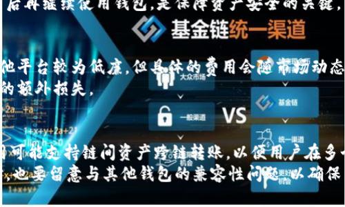 创建火币链钱包的终极指南
关键词：火币链, 钱包创建, 区块链/guanjianci

一、什么是火币链钱包
火币链钱包是基于火币链（Huobi Chain）开发的一种数字货币存储工具，它允许用户安全地存储、管理和交易数字资产。火币链是火币集团推出的区块链平台，旨在为企业和开发者提供高效、安全的区块链服务。使用火币链钱包，用户可以方便地进行交易、查看资产余额、发送和接收数字资产等功能。

二、火币链钱包的基本功能
火币链钱包具有多种功能，帮助用户有效管理他们的数字资产。主要功能包括：
ul
    li资产管理：用户可以查看自己在火币链上的各类资产，实时掌握资产变化。/li
    li交易功能：支持发送和接收火币链上的各种数字货币，还可进行简单的交易操作。/li
    li安全设置：钱包提供多重安全验证手段，如助记词、私钥保护等，确保用户资产安全。/li
    li历史记录：用户可以查看所有交易记录，方便进行资产管理与统计分析。/li
/ul

三、如何创建火币链钱包
创建火币链钱包的步骤相对简单，用户只需按照以下流程进行操作即可：
ul
    li下载火币钱包：用户首先需要在官方网站或应用商店中下载火币钱包应用，支持多种平台，包括安卓和iOS。/li
    li注册账户：打开应用后，用户需要填写注册信息，包括邮箱、手机号等，设置密码，确保信息的安全性。/li
    li创建钱包：在注册完成后，按照系统提示创建新的火币链钱包。系统会生成助记词，务必将其妥善保管，以免丢失访问权限。/li
    li设置安全性：建议用户启用双重身份验证（2FA），确保账户的额外安全性。/li
    li补充信息：在确保账户安全的情况下，用户可以添加更多个人信息，以便于恢复账户。/li
/ul

四、火币链钱包的安全性
安全性是数字货币钱包的首要关注点。火币链钱包使用先进的加密技术来保护用户的资产。此外，用户可以选择设置交易密码、提币密码和启用双重认证，来增加账户的安全性。
然而，用户需注意以下安全措施：
ul
    li定期更新密码，避免在多个平台注册相同密码。/li
    li不要将助记词和私钥分享给任何人，提防钓鱼网站和虚假应用程序。/li
    li在可信的网络环境中使用钱包，尽量避免在公共Wi-Fi下进行操作。/li
/ul

五、火币链钱包的日常使用
创建火币链钱包后，用户可以进行日常的数字资产管理。首先，用户可以通过银行卡或其他支付方式购买数字货币，并将其存入火币链钱包中。其次，用户也可以利用火币钱包的方便交易功能，随时随地进行转账和接收数字资产。
在使用过程中，用户需要定期查看自己的资产变化，做好资产管理。同时，注意各个交易的手续费和时间，合理规划自己的资金运用。

六、常见问题解答

问题1：如果丢失助记词和私钥，如何恢复火币链钱包？
助记词和私钥是访问火币链钱包的重要信息，一旦丢失，可能会导致无法恢复钱包。因此，建议用户在创建钱包时，将助记词和私钥妥善备份在多个安全的地方。否则，恢复钱包的可能性非常低，甚至无法找回。如果用户自行管理助记词，建议使用登录密码、指纹等其他安全措施进行保护。
如果Wallet注册平台提供了身份验证服务，用户亦可尝试通过客服请求帮助，但大部分情况下，由于区块链的去中心化特性，无法恢复丢失的资产。

问题2：火币链钱包支持哪些类型的数字货币？
火币链钱包支持多种数字货币，主要包括但不限于火币生态系统内的代币，如HT（Huobi Token）等。此外，用户也可以存储和管理以ERC-20为基础的代币。具体的支持币种会随着市场的发展而不断更新，用户可以在火币的钱包应用中查看支持的所有币种列表。
对于不同的代币，用户在创建或管理钱包时，应关注每种代币对应的链条和网络情况，以确保交易的正确性和安全性。

问题3：创建火币链钱包时遇到技术问题该如何解决？
在创建火币链钱包的过程中，用户可能会遇到一些技术问题。这时，用户可以首先查看官方的帮助文档和FAQ（常见问题解答部分），通常里面会提供解决方案。如果无法找到解决方法，用户可以联系火币的客服。火币还提供多种联系方式，包括在线客服、电话、邮件等，多种途径保证用户能获得及时的帮助。
此外，用户也可以通过浏览社区论坛或社交媒体页面，与其他用户交流，同时借鉴他们的经验，找到解决方案。确保技术问题得到解决后再继续使用钱包，是保障资产安全的关键。

问题4：火币链钱包的转账费用是什么？
火币链钱包的转账费用通常取决于多种因素，包括用户选择的数字货币、网络的拥堵程度等。一般来说，火币链的交易费用相较于其他平台较为低廉，但具体的费用会随市场动态有所变化。在交易时，用户可以查看预计的费用。而在高峰期，费用可能增加，因此在进行链上交易前，建议用户了解当前的网络状况。
通过钱包进行转账时，务必确保选择正确的转账类型，尤其是在一次性转账较大金额时，建议分批次进行操作，降低因交易费用带来的额外损失。

问题5：我能否将火币链钱包与其他钱包进行关联？
火币链钱包支持与其他钱包的地址进行转账，但直接的关联操作，通常需要通过特定的应用进行。某些功能完善的数字货币管理应用可能支持链间资产跨链转账，以便用户在多个平台之间轻松转移资产。使用这样的应用时，用户需确认应用的安全性，并仔细阅读使用说明，确保操作的准确性和安全性。
保持钱包的安全性是最重要的，因此在文件转移的过程中，要随时注意交易情况，尽量选择受信任的合作平台，以保证资产安全。同时，也要留意与其他钱包的兼容性问题，以确保用户的所有资产能够得到有效管理。