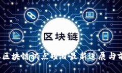 2023年区块链试点项目最新进展与前景分析