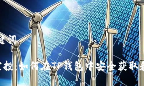 和关键词

TRX空投：如何在TP钱包中安全获取和管理