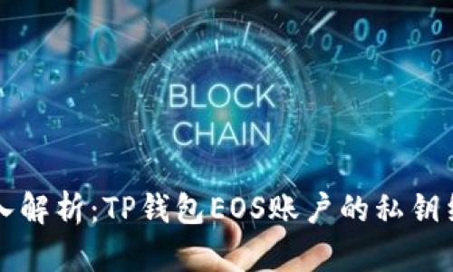 深入解析：TP钱包EOS账户的私钥结构