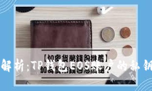 深入解析：TP钱包EOS账户的私钥结构