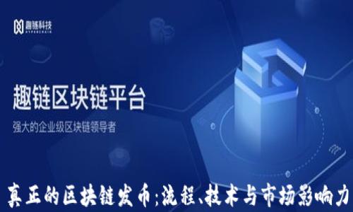 
真正的区块链发币：流程、技术与市场影响力