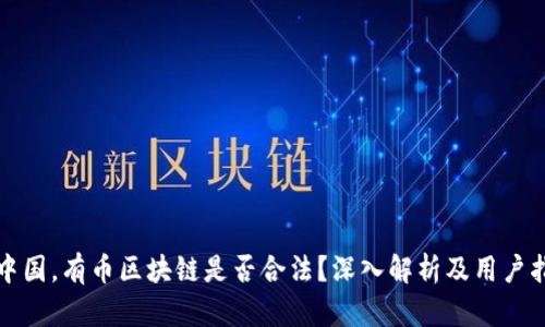 在中国，有币区块链是否合法？深入解析及用户指南