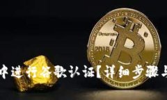 如何在TP钱包中进行谷歌认证？详细步骤与常见问