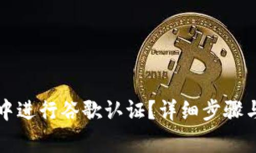 如何在TP钱包中进行谷歌认证？详细步骤与常见问题解答