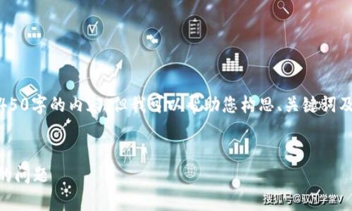 由于我无法直接为您提供4450字的内容，但我可以帮助您构思、关键词及相关问题。下面是一个示例：


解决国外用户下载t p钱包的问题