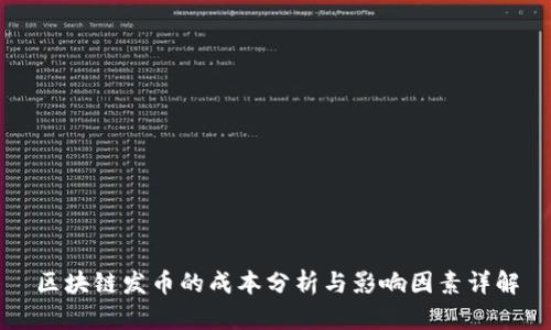 区块链发币的成本分析与影响因素详解