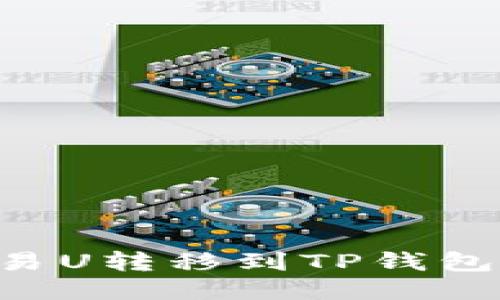 如何将欧易U转移到TP钱包：详细指导