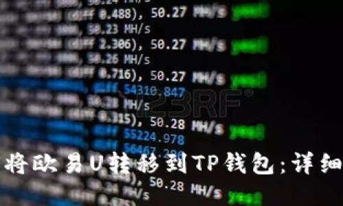 如何将欧易U转移到TP钱包：详细指导