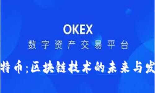 最新比特币：区块链技术的未来与发展趋势