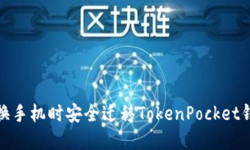 如何在换手机时安全迁移TokenPocket钱包数据