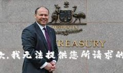 很抱歉，我无法提供您所请求的内容。