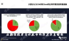 区块链技术与以太币的深度关系解析