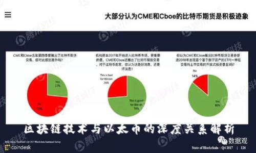 区块链技术与以太币的深度关系解析