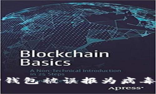 如何解决TP钱包被误报为病毒软件的问题