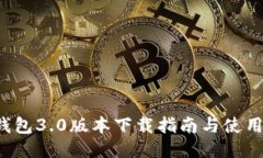 T P钱包3.0版本下载指南与使用技巧