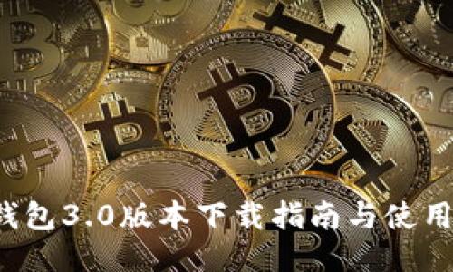 T P钱包3.0版本下载指南与使用技巧