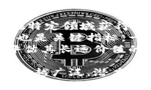 比特币是最早的区块链吗？深入探讨比特币与区块链的历史与演变

bianhao/bianhao  
比特币, 区块链, 数字货币/guanjianci

比特币是数字货币的先驱，它不仅开创了一种全新的支付方式，还引入了区块链这一革命性的技术。那么，比特币究竟是最早的区块链吗？在这篇文章中，我们将深入探讨比特币与区块链的起源及其相互关系。

比特币与区块链的起源
比特币的概念最早是在2008年由一个化名为中本聪（Satoshi Nakamoto）的人或团体提出的。比特币的白皮书《比特币：一种点对点的电子现金系统》中详细阐述了比特币如何使用区块链技术来实现去中心化的货币转移。 
区块链技术的核心在于其去中心化、透明和不可篡改的特性。每一笔交易记录都被打包在一个“区块”中，而这些区块通过密码学算法链接成一个包含所有历史交易的“链”。这就形成了我们现在所说的“区块链”。
虽然比特币是第一个应用区块链技术的项目，但区块链的概念并不是完全新的。在比特币之前，已经有一些相关的研究和区块技术的尝试，比如在1990年代的一些加密电子货币项目。

比特币对区块链技术的影响
随着比特币的推出，区块链技术获得了广泛的认可。比特币的成功使得许多人意识到去中心化、透明并且安全的交易是可行的。这一理念引发了一系列基于区块链的创新和应用，尤其是在金融行业。
比特币不仅仅是一个数字货币，它还为后来的许多区块链项目奠定了基础。例如，以太坊（Ethereum）在比特币诞生后不久推出，并将区块链技术扩展到智能合约的应用。

区块链的演变与发展
自比特币诞生以来，区块链技术已经经历了多个阶段的发展。从最初的比特币到后来的以太坊、Ripple等项目，区块链的应用场景已经从单一的数字货币扩展到了金融服务、供应链管理和医疗等多个领域。 
这些发展不仅仅局限于公有链，私有链和联盟链的出现也为企业级应用提供了更多的可能性。如今，越来越多的企业开始探索如何利用区块链技术提高运营效率、降低成本并创新商业模式。

比特币与区块链的关系
相比于单一的数字货币，比特币是区块链的一部分，但并不意味着比特币就是区块链的全部。区块链是一种技术，而比特币是基于这一技术的应用。可以说，比特币推动了区块链的发展，但区块链的潜力远不止于此。
举例来说，区块链技术可以用于身份验证、溯源、智能合约等多种场景，而这些应用并不完全依赖于比特币或其他数字货币。例如，供应链中的货物追踪、版权管理和金融交易清算等都可以使用区块链技术来实现。

总的来说，比特币的确是最早的区块链应用之一，但区块链技术的起源和发展并不止于此。随时间推移，这一技术正不断演进，展现出更广阔的应用潜力。

通过对比特币和区块链关系的分析，我们可以得出结论：比特币是第一个成功的区块链应用，但并不是区块链技术的唯一体现。在全球范围内，区块链已经成为一项具有广泛应用前景的核心技术。

可能相关的问题
ol
li比特币与区块链的技术区别是什么？/li
li除了比特币，哪些其他区块链项目值得关注？/li
li区块链技术在行业应用中的成功案例有哪些？/li
li未来区块链技术可能面临哪些挑战？/li
li如何正确评估一个区块链项目的价值？/li
/ol

问题1：比特币与区块链的技术区别是什么？
比特币和区块链之间的技术区别主要体现在层次和功能两个方面。比特币是具体的数字货币，它用作货币的媒介和价值储存的工具。它基于区块链这一底层技术，实现了去中心化的支付和转账，而区块链则是一种技术框架，它能够用于多种不同类型的应用。
从技术层面来看，区块链是一种分布式数据库，它通过加密算法和共识机制保持数据的安全性和一致性。比特币作为区块链的一种应用，利用这个技术框架管理和记录交易。在比特币的网络中，节点通过采矿和验证交易来达成共识，而区块链的特点则确保了所有交易的透明性和可追踪性。
此外，区块链技术可以被应用于多种不同的目的，例如以太坊区块链可用于创建和部署智能合约，而比特币则仅仅作为价值转移的手段。

问题2：除了比特币，哪些其他区块链项目值得关注？
除了比特币外，多个其他区块链项目也在不同的领域展现出巨大的潜力。例如，以太坊首先引入了智能合约的概念，使得开发者能够在其平台上创建去中心化的应用（dApps）。它的灵活性和广泛的开发者支持使其成为链上活动的中心。
另一个值得关注的项目是Ripple，它专注于跨境支付，并通过其独特的共识机制和网络，使全球支付变得更加快捷和低成本。Ripple得到了一些主要金融机构的支持，提升了其在金融行业的地位。
Chainlink是一种去中心化的预言机网络，旨在解决区块链与现实世界之间的信息传递问题。它使智能合约可以安全地接入外部数据，使得合同能够执行各种复杂的场景。

问题3：区块链技术在行业应用中的成功案例有哪些？
近年来，区块链技术在许多行业中得到了成功应用。例如，在供应链管理中，IBM的Food Trust项目通过区块链提高了食品供应链的透明度，消费者可以轻松追踪食品的来源，确保食品安全。
在金融行业，区块链技术正在被广泛应用于清算和结算系统。JP摩根的Quorum是一种专注于金融行业的区块链解决方案，提供快且安全的交易记录服务。此外，DeFi（去中心化金融）平台如Uniswap和Aave等利用智能合约，实现了去中心化借贷与交易，吸引了大量用户参与。

问题4：未来区块链技术可能面临哪些挑战？
尽管区块链技术展现出巨大潜力，但其发展仍面临一些挑战。其中一个主要问题是可扩展性。很多公有链在处理大量交易时会遇到速度和成本方面的瓶颈。虽然有许多解决方案被提出，例如分片和Layer 2解决方案，但尚需时间和进一步的测试。
另外，由于缺乏统一标准，区块链的互操作性也是一个重要问题。不同区块链之间缺乏标准的协议，导致它们不能有效互通和共享数据。因此，如何实现不同区块链之间的互操作性，将是未来发展的关键。

问题5：如何正确评估一个区块链项目的价值？
评估一个区块链项目的价值需要综合考虑多个因素。首先要看看项目的实际应用场景和市场需求。良好的项目是能够解决实际问题，并在特定领域获得用户认可的。
其次，要评估项目团队的背景和技术实力。团队成员的经验和技术能力直接影响到项目的开发和推广。此外，项目的透明度和社区活跃度也是关键指标。一个开放且活跃的社区能够吸引更多的开发者和用户参与，从而推动项目的发展。
最后，还要关注项目的经济模型和激励机制。例如，项目如何应对通货膨胀和价格波动，如何通过激励机制吸引用户和开发者等等，都是评估其长远价值的重要指标。

综上所述，比特币的确是最早的区块链应用之一，但区块链的技术和应用远不止于此。随着技术的持续发展和创新，区块链的应用将会越来越广泛，潜力无限。