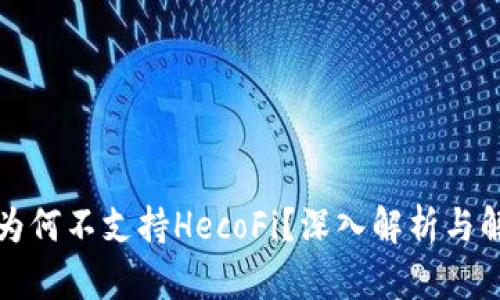 TP钱包为何不支持HecoFi？深入解析与解决方案