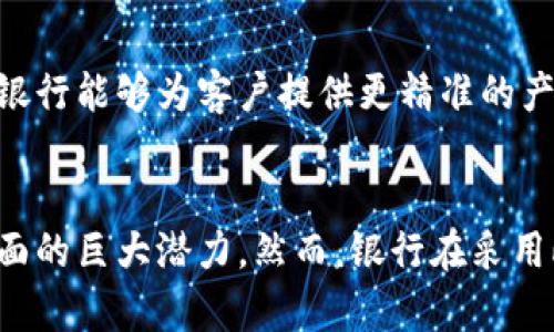 biasi最新银行区块链产品分析/biasi
区块链, 银行业务, 金融科技/guanjianci

引言
随着区块链技术的不断发展，金融行业正在经历一场前所未有的变革。银行机构意识到这一新兴技术的潜力，开始积极研发和实施区块链产品，以增加运营效率、降低成本、提高透明度以及确保交易安全。本文将深入分析最新的银行区块链产品，探讨其应用场景、优势、挑战以及未来发展趋势。

区块链技术在银行业中的应用
区块链作为一种分布式账本技术，能够以去中心化的方式记录交易，从而增加数据的透明度和安全性。在银行业中，区块链的应用场景主要包括跨境支付、身份验证、资产管理和智能合约等。

首先，在跨境支付方面，区块链能够显著提升交易速度，降低成本。传统的跨境支付往往涉及多家中介机构，导致高昂的费用和不必要的延误。而通过区块链技术，银行可以直接与海外银行进行交易，大幅缩短结算时间。

其次，身份验证也是区块链的重要应用领域。借助区块链，银行能够安全地存储和管理客户的身份信息，减少欺诈行为和身份盗用的风险。客户的数据在区块链上是可追溯的，任何更改都会留下记录，从而提高了透明度。

在资产管理方面，区块链能够简化资产交易的流程，包括证券、房地产等。通过发行数字资产，银行可以让投资者在区块链上进行交易和持有，大大提高了流动性。

最后，智能合约作为区块链的一个重要组成部分，允许银行在满足特定条件时自动执行合同条款。这不仅减少了中介的介入，还提升了合约执行的准确性和效率。

最新银行区块链产品概述
近年来，许多银行纷纷推出基于区块链的产品，以下是一些最新的案例：

h41. JP Morgan的Quorum/h4
JP Morgan推出的Quorum是一种基于区块链的金融平台，旨在提升金融交易的效率。Quorum以太坊为基础，采用了许可区块链的架构，尤其适合企业级应用。其重点是确保交易的隐私性和安全性，为银行提供快速和低成本的交易解决方案。

h42. 银联的区块链跨境支付/h4
中国银联推出了基于区块链技术的跨境支付解决方案，旨在提高国际交易的效率和安全性。该产品依托于中国自己的区块链网络，通过实时结算和降低交易费用，来吸引更多国际客户。

h43. 巴克莱银行的智能合约产品/h4
巴克莱银行在新加坡推出了一款基于区块链的智能合约产品。这款产品通过自动执行合同条款，帮助银行简化复杂的金融交易，降低运营成本，提高客户满意度。

区块链产品优势分析
银行在选择和实施区块链产品时，主要着眼于以下优势：

h41. 提高效率/h4
区块链技术通过自动化流程和去中心化的记录，大大加快了交易确认和结算的速度。同时，减少中介的参与，也降低了出错的概率，让整个过程更为高效。

h42. 降低成本/h4
采用区块链技术后，银行可以减少传统支付体系中的各类费用，包括手续费、保管费等。通过智能合约的应用，还可以在合约执行中节省人力成本。

h43. 增加透明度/h4
区块链中每一笔交易都可以被所有参与方追溯，这大大提升了金融交易的透明度。这将有效降低舞弊行为的发生，增强客户的信任感。

h44. 提升安全性/h4
区块链技术的加密机制使得数据的安全性大幅提升。对数据进行哈希处理后，即使传输过程中遭到攻击，数据的完整性也能够得到保障。

面临的挑战
尽管银行区块链产品具备众多优势，但也面临着一些挑战：

h41. 法规风险/h4
区块链技术在全球范围内仍处于发展阶段，许多国家的监管框架尚未完善。银行在实施区块链产品时，可能会面临法律合规上的挑战，需确保遵守各国的金融法规。

h42. 技术成熟度/h4
区块链技术仍在不断进步中，各种标准和协议尚未统一，这可能导致不同系统之间的兼容性问题。银行在选择和部署区块链解决方案时，需要充分评估技术的成熟度。

h43. 数据隐私问题/h4
尽管区块链能提高透明度，但也可能引发数据隐私方面的担忧。在处理敏感的金融数据时，银行需要确保数据不会被未授权的第三方访问，以避免潜在的风险。

h44. 市场教育/h4
虽然区块链在金融行业的发展迅速，但许多客户仍然对其了解不深。银行需要通过教育和推广活动，提升客户对区块链技术的认知，增强其接受度。

未来发展趋势
随着区块链技术的不断发展，银行区块链产品的未来也将呈现出以下趋势：

h41. 国际合作加深/h4
为了提高跨境交易的效率，越来越多的银行将与其他国家的金融机构进行合作，共同研发区块链支付平台，形成全球范围内的互联互通。

h42. 技术标准化/h4
随着区块链应用的普及，行业内对技术标准化的呼声日益高涨。未来，可能会出现一些行业标准，以提升不同区块链系统之间的兼容性。

h43. 更广泛的应用领域/h4
除了支付和身份验证，区块链在资产管理、供应链金融、保险等领域的应用也将会进一步拓展。银行将会探索这些新兴领域的潜力，以创造更多的商业价值。

h44. AI与区块链结合/h4
未来，人工智能技术将与区块链相结合，提升金融服务的智能化水平。通过数据分析和预测，银行可以为客户提供个性化的金融产品和服务。

可能相关的问题

h41. 区块链能否改变传统银行业的结构？/h4
区块链的去中心化特点使得它对传统银行业构成了巨大的挑战。传统银行是以中心化的方式来提供金融服务，而区块链可以通过去中介化、简化交易流程以及降低成本来实现更加高效的金融活动。这种转变可能会促使银行重新考虑其业务模型，从而在长远中对银行业的结构产生深远影响。

h42. 银行业在采用区块链时如何处理合法性和合规性问题？/h4
随着区块链技术日益成为金融服务的重要组成部分，各国监管机构开始重视这一新兴技术。银行在采用区块链的过程中，必须积极关注合规性问题，确保其产品符合当地法律法规的要求。这可能需要与监管机构保持沟通，参与行业联盟，共同制定相应的标准和政策。

h43. 区块链对传统支付系统的影响如何？/h4
区块链作为一种新兴的支付方式，有潜力颠覆传统支付系统。借助区块链技术，支付速度更快、成本更低，且更安全。这意味着，金融服务提供商需要重新审视其支付解决方案，以应对日益增长的技术挑战。此外，传统银行也需要关注如何与新兴的区块链支付平台进行合作，而非仅仅将其视为竞争对手。

h44. 银行在使用区块链产品时如何确保数据安全？/h4
在使用区块链技术的过程中，银行面临着多个数据安全问题。为了确保数据安全，银行需要与IT安全专家合作，制定相关的政策和程序，来保护数据的完整性与机密性。此外，银行还需定期进行安全审计和风险评估，以便及时发现潜在的风险并采取有效措施。

h45. 区块链技术将如何改变金融产品的设计？/h4
随着区块链技术的普及，金融产品的设计将趋向智能化和个性化。银行将越来越多地利用智能合约来简化金融产品的付款和结算流程。同时，基于客户数据分析，银行能够为客户提供更精准的产品和服务，提升其满意度和忠诚度。 

结尾
在金融科技的浪潮中，区块链正逐步展现出其颠覆性的能力。通过对最新银行区块链产品的分析，我们可以看到其在提升效率、减少成本、增强透明度和安全性方面的巨大潜力。然而，银行在采用此技术时也需时刻关注各类挑战，包括法规风险、技术成熟度和数据隐私等。未来，随着技术的不断和应用场景的拓展，区块链将在银行业中发挥更为重要的作用。