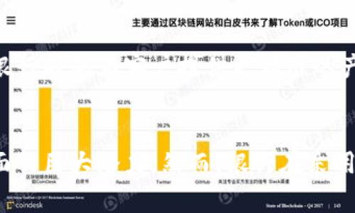 biasi最新银行区块链产品分析/biasi
区块链, 银行业务, 金融科技/guanjianci

引言
随着区块链技术的不断发展，金融行业正在经历一场前所未有的变革。银行机构意识到这一新兴技术的潜力，开始积极研发和实施区块链产品，以增加运营效率、降低成本、提高透明度以及确保交易安全。本文将深入分析最新的银行区块链产品，探讨其应用场景、优势、挑战以及未来发展趋势。

区块链技术在银行业中的应用
区块链作为一种分布式账本技术，能够以去中心化的方式记录交易，从而增加数据的透明度和安全性。在银行业中，区块链的应用场景主要包括跨境支付、身份验证、资产管理和智能合约等。

首先，在跨境支付方面，区块链能够显著提升交易速度，降低成本。传统的跨境支付往往涉及多家中介机构，导致高昂的费用和不必要的延误。而通过区块链技术，银行可以直接与海外银行进行交易，大幅缩短结算时间。

其次，身份验证也是区块链的重要应用领域。借助区块链，银行能够安全地存储和管理客户的身份信息，减少欺诈行为和身份盗用的风险。客户的数据在区块链上是可追溯的，任何更改都会留下记录，从而提高了透明度。

在资产管理方面，区块链能够简化资产交易的流程，包括证券、房地产等。通过发行数字资产，银行可以让投资者在区块链上进行交易和持有，大大提高了流动性。

最后，智能合约作为区块链的一个重要组成部分，允许银行在满足特定条件时自动执行合同条款。这不仅减少了中介的介入，还提升了合约执行的准确性和效率。

最新银行区块链产品概述
近年来，许多银行纷纷推出基于区块链的产品，以下是一些最新的案例：

h41. JP Morgan的Quorum/h4
JP Morgan推出的Quorum是一种基于区块链的金融平台，旨在提升金融交易的效率。Quorum以太坊为基础，采用了许可区块链的架构，尤其适合企业级应用。其重点是确保交易的隐私性和安全性，为银行提供快速和低成本的交易解决方案。

h42. 银联的区块链跨境支付/h4
中国银联推出了基于区块链技术的跨境支付解决方案，旨在提高国际交易的效率和安全性。该产品依托于中国自己的区块链网络，通过实时结算和降低交易费用，来吸引更多国际客户。

h43. 巴克莱银行的智能合约产品/h4
巴克莱银行在新加坡推出了一款基于区块链的智能合约产品。这款产品通过自动执行合同条款，帮助银行简化复杂的金融交易，降低运营成本，提高客户满意度。

区块链产品优势分析
银行在选择和实施区块链产品时，主要着眼于以下优势：

h41. 提高效率/h4
区块链技术通过自动化流程和去中心化的记录，大大加快了交易确认和结算的速度。同时，减少中介的参与，也降低了出错的概率，让整个过程更为高效。

h42. 降低成本/h4
采用区块链技术后，银行可以减少传统支付体系中的各类费用，包括手续费、保管费等。通过智能合约的应用，还可以在合约执行中节省人力成本。

h43. 增加透明度/h4
区块链中每一笔交易都可以被所有参与方追溯，这大大提升了金融交易的透明度。这将有效降低舞弊行为的发生，增强客户的信任感。

h44. 提升安全性/h4
区块链技术的加密机制使得数据的安全性大幅提升。对数据进行哈希处理后，即使传输过程中遭到攻击，数据的完整性也能够得到保障。

面临的挑战
尽管银行区块链产品具备众多优势，但也面临着一些挑战：

h41. 法规风险/h4
区块链技术在全球范围内仍处于发展阶段，许多国家的监管框架尚未完善。银行在实施区块链产品时，可能会面临法律合规上的挑战，需确保遵守各国的金融法规。

h42. 技术成熟度/h4
区块链技术仍在不断进步中，各种标准和协议尚未统一，这可能导致不同系统之间的兼容性问题。银行在选择和部署区块链解决方案时，需要充分评估技术的成熟度。

h43. 数据隐私问题/h4
尽管区块链能提高透明度，但也可能引发数据隐私方面的担忧。在处理敏感的金融数据时，银行需要确保数据不会被未授权的第三方访问，以避免潜在的风险。

h44. 市场教育/h4
虽然区块链在金融行业的发展迅速，但许多客户仍然对其了解不深。银行需要通过教育和推广活动，提升客户对区块链技术的认知，增强其接受度。

未来发展趋势
随着区块链技术的不断发展，银行区块链产品的未来也将呈现出以下趋势：

h41. 国际合作加深/h4
为了提高跨境交易的效率，越来越多的银行将与其他国家的金融机构进行合作，共同研发区块链支付平台，形成全球范围内的互联互通。

h42. 技术标准化/h4
随着区块链应用的普及，行业内对技术标准化的呼声日益高涨。未来，可能会出现一些行业标准，以提升不同区块链系统之间的兼容性。

h43. 更广泛的应用领域/h4
除了支付和身份验证，区块链在资产管理、供应链金融、保险等领域的应用也将会进一步拓展。银行将会探索这些新兴领域的潜力，以创造更多的商业价值。

h44. AI与区块链结合/h4
未来，人工智能技术将与区块链相结合，提升金融服务的智能化水平。通过数据分析和预测，银行可以为客户提供个性化的金融产品和服务。

可能相关的问题

h41. 区块链能否改变传统银行业的结构？/h4
区块链的去中心化特点使得它对传统银行业构成了巨大的挑战。传统银行是以中心化的方式来提供金融服务，而区块链可以通过去中介化、简化交易流程以及降低成本来实现更加高效的金融活动。这种转变可能会促使银行重新考虑其业务模型，从而在长远中对银行业的结构产生深远影响。

h42. 银行业在采用区块链时如何处理合法性和合规性问题？/h4
随着区块链技术日益成为金融服务的重要组成部分，各国监管机构开始重视这一新兴技术。银行在采用区块链的过程中，必须积极关注合规性问题，确保其产品符合当地法律法规的要求。这可能需要与监管机构保持沟通，参与行业联盟，共同制定相应的标准和政策。

h43. 区块链对传统支付系统的影响如何？/h4
区块链作为一种新兴的支付方式，有潜力颠覆传统支付系统。借助区块链技术，支付速度更快、成本更低，且更安全。这意味着，金融服务提供商需要重新审视其支付解决方案，以应对日益增长的技术挑战。此外，传统银行也需要关注如何与新兴的区块链支付平台进行合作，而非仅仅将其视为竞争对手。

h44. 银行在使用区块链产品时如何确保数据安全？/h4
在使用区块链技术的过程中，银行面临着多个数据安全问题。为了确保数据安全，银行需要与IT安全专家合作，制定相关的政策和程序，来保护数据的完整性与机密性。此外，银行还需定期进行安全审计和风险评估，以便及时发现潜在的风险并采取有效措施。

h45. 区块链技术将如何改变金融产品的设计？/h4
随着区块链技术的普及，金融产品的设计将趋向智能化和个性化。银行将越来越多地利用智能合约来简化金融产品的付款和结算流程。同时，基于客户数据分析，银行能够为客户提供更精准的产品和服务，提升其满意度和忠诚度。 

结尾
在金融科技的浪潮中，区块链正逐步展现出其颠覆性的能力。通过对最新银行区块链产品的分析，我们可以看到其在提升效率、减少成本、增强透明度和安全性方面的巨大潜力。然而，银行在采用此技术时也需时刻关注各类挑战，包括法规风险、技术成熟度和数据隐私等。未来，随着技术的不断和应用场景的拓展，区块链将在银行业中发挥更为重要的作用。