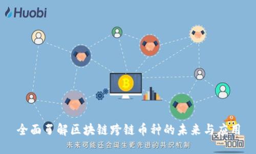 全面了解区块链跨链币种的未来与应用