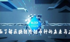 全面了解区块链跨链币种的未来与应用