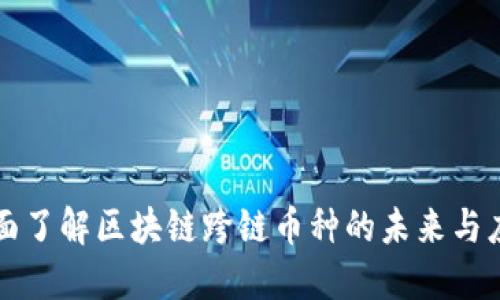 全面了解区块链跨链币种的未来与应用