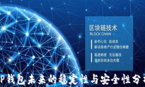 
tP钱包未来的稳定性与安全性分析