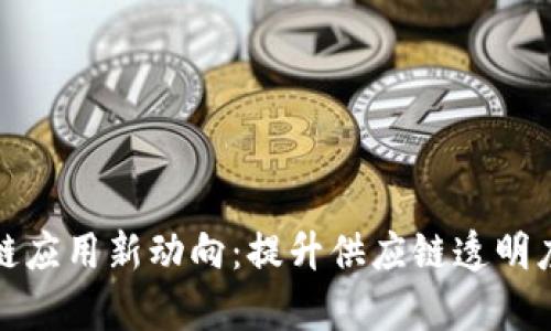 优衣库区块链应用新动向：提升供应链透明度与可持续性
