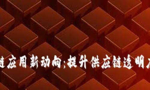 优衣库区块链应用新动向：提升供应链透明度与可持续性