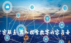 币乎与区块链的紧密联系：深入探索数字内容与