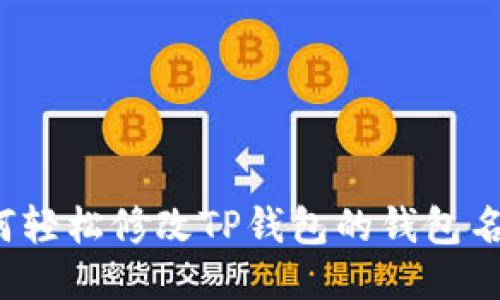 如何轻松修改TP钱包的钱包名称？