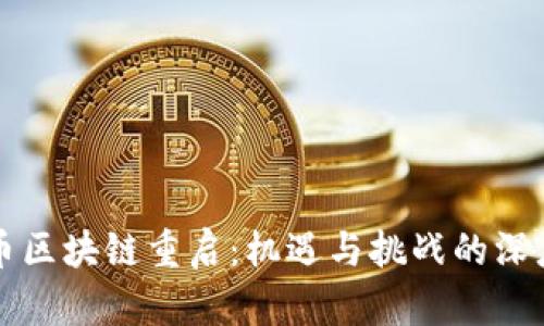 维卡币区块链重启：机遇与挑战的深度解析