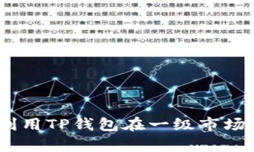 bianoti如何利用TP钱包在一级市场进行有效投资