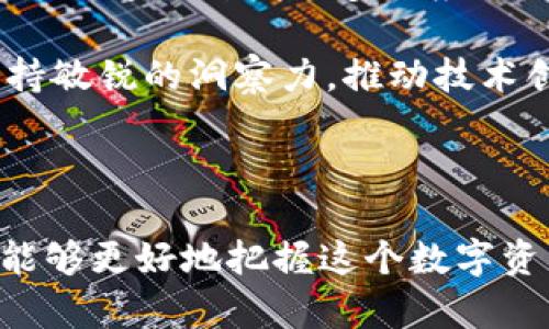 思考一个能解决用户问题的优秀，放进标签里，和3个相关的关键词 用逗号分隔，关键词放进 /guanjianci标签里，然后围绕详细介绍，写大约4450个字的内容，并思考5个可能相关的问题，并逐个问题详细介绍，每个问题介绍内容不少于500字，分段加上标签，段落用标签表示。



币界的SHOW币：理解其价值与未来

SHOW币, 区块链, 数字资产/guanjianci

### 前言

在区块链技术日新月异的时代，各类数字资产层出不穷，其中SHOW币作为一种新兴的数字货币，引起了广泛的关注。然而，很多用户对SHOW币的具体功能、应用场景以及未来的可能性仍有诸多疑问。本文将深入探讨SHOW币的价值、底层技术、生态系统以及它在区块链领域的应用潜力。

### SHOW币是什么？

SHOW币是一种基于区块链技术发行的数字资产。它的设计目的是为了解决传统金融体系中存在的一些问题，例如高昂的交易手续费、效率低下等。SHOW币采用去中心化的方式，旨在为用户提供安全、匿名和快速的交易体验。

通过区块链技术，SHOW币能够实现实时结算和降低交易成本，让普通用户在日常交易中享受到更加便利的服务。此外，SHOW币也能服务于各种应用场景，例如在线支付、智能合约、投票系统等。

### SHOW币的技术架构

SHOW币基于先进的区块链技术，其核心在于去中心化的分布式账本。相较于传统的金融系统，SHOW币不依赖于任何中央机构，所有的交易和数据都存储在数千个节点中，确保了数据的透明性和安全性。

SHOW币使用了一种高效的共识算法，这种算法实现了快速的交易验证，并提供了强大的安全性。用户可以通过智能合约功能，对交易进行自动执行，从而提高交易的效率。

### SHOW币的应用场景

SHOW币的应用场景非常丰富。首先，在在线支付领域，SHOW币可以帮助用户快速、安全地完成交易。此外，SHOW币也可以用于投资、收藏、在线游戏等多种场景。

在金融服务中，SHOW币能够为用户提供去中心化金融（DeFi）的解决方案，让用户可以获得更高的利息回报，而无需依赖传统银行系统。此外，SHOW币也广泛应用于内容创作和社交媒体平台，作为奖励机制，激励创作者和用户参与。

### SHOW币的优势

SHOW币相较于传统货币和其他数字资产有许多独特的优势。首先，它具有较低的交易费用，能够让用户享受更高的经济效益。其次，SHOW币的交易速度非常快，用户可以在几秒钟内完成交易。

此外，SHOW币的去中心化特性使得用户能够完全掌控自己的资产，降低了被黑客攻击的风险。最后，SHOW币的发展前景广阔，随着区块链技术的不断成熟，SHOW币的应用场景将会更加丰富。

### 可能相关的问题

#### 问题1：SHOW币的购买与交易如何进行？

SHOW币的购买与交易流程
购买和交易SHOW币的流程相对简单。用户首先需要在支持SHOW币交易的交易所创建一个账户，完成身份验证后，就可以开始购买SHOW币。常见的交易所包括币安、火币等，用户可以通过法定货币或其他数字货币进行交易。

在交易所中，用户可以选择市价买入或限价买入的方式，市价买入是指以当前市场价格无限制地进行购买，而限价买入是指用户设定一个价格，当价格达到后才会进行交易。用户在成功购买SHOW币后，应将其转移到个人钱包中，以确保资产的安全。

SHOW币在交易时，用户需要注意市场的波动，以便合理地进行买入和卖出。此外，选择合适的交易平台也很重要，应注意平台的安全性、手续费和流动性。

#### 问题2：SHOW币的投资前景如何？

SHOW币的投资价值分析
SHOW币作为一种新兴的数字资产，其投资前景吸引了许多投资者。首先，SHOW币的供应量是有限的，这意味着随着需求的增加，其价值有可能上涨。投资者应关注SHOW币的市场表现、交易量以及相关的市场动态。

其次，SHOW币所依托的区块链技术具备去中心化、透明性和安全性的特点，这为其应用场景提供了广泛的可能性。随着区块链技术的不断普及，SHOW币作为其中的一员，其应用可能将快速扩展，这对其价值提升有积极作用。

然而，投资SHOW币也有其风险，由于数字货币市场的波动性较大，投资者需谨慎对待。建议投资者根据自身的风险承受能力，结合市场行情，合理配置投资比例。

#### 问题3：如何安全存储SHOW币？

SHOW币的安全存储方法
保护SHOW币的安全是每个投资者必须重视的事情。首先，建议用户使用硬件钱包进行存储，硬件钱包是一种离线存储设备，能有效防止网络攻击和黑客盗取。

其次，用户应定期备份钱包文件，并妥善保管私钥。私钥是用户访问和操作SHOW币的唯一凭证，丢失私钥将导致对资产的无法访问。

此外，建议用户启用双重身份验证等安全措施，以增强账户安全性。在使用交易所时，务必选择信誉良好的平台，并保持警惕，避免在公共Wi-Fi环境中进行敏感操作。

#### 问题4：SHOW币的竞争对手有哪些？

SHOW币竞争对手分析
在数字货币市场中，SHOW币面临着多种竞争对手。首先，比特币和以太坊作为市值最大的数字货币，吸引了大量投资者和用户。SHOW币需要不断提升自身的技术和应用价值，以便在竞争中脱颖而出。

其次，其他新兴的数字货币如Cardano、Polkadot等也在不断发展，SHOW币需要关注这些竞争对手的技术创新和市场动态。在当前激烈的市场竞争中，SHOW币应注重用户体验与生态建设，以增强用户黏性，提升市场占有率。

此外，SHOW币还需考虑与传统金融机构的竞争关系，在金融科技及创新领域寻求与传统行业的合作机会，以便更好地满足用户需求。

#### 问题5：SHOW币的技术创新未来展望？

SHOW币技术创新与未来展望
SHOW币的技术创新是维持其竞争力的重要因素。目前，SHOW币团队正致力于研发新的共识算法，以提高网络的交易速度和安全性。此外，计划引入Layer 2解决方案，以便增强其扩展性，降低交易成本。

未来，SHOW币还可能探索跨链技术，以便在不同区块链之间实现更广泛的信息共享和交易，提升其生态系统的兼容性和灵活性。同时，通过开发更多的应用程序接口（API），SHOW币也将适应不断变化的用户需求，带来更丰富的应用场景。

综上所述，SHOW币的技术创新与应用前景将直接影响其市场定位和用户接受度。随着行业的不断发展和变化，SHOW币需时刻保持敏锐的洞察力，推动技术创新，提升服务质量，从而在未来的数字货币市场中占据一席之地。

### 结论

SHOW币作为区块链技术的代表之一，具有广泛的应用前景和巨大的发展潜力。通过深入理解其价值、技术架构和应用场景，用户能够更好地把握这个数字资产的机会。在不断变化的市场环境中，SHOW币的未来将取决于其技术创新能力、市场竞争策略以及用户体验的不断提升。