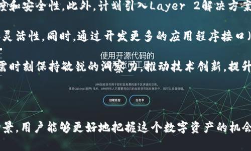 思考一个能解决用户问题的优秀，放进标签里，和3个相关的关键词 用逗号分隔，关键词放进 /guanjianci标签里，然后围绕详细介绍，写大约4450个字的内容，并思考5个可能相关的问题，并逐个问题详细介绍，每个问题介绍内容不少于500字，分段加上标签，段落用标签表示。



币界的SHOW币：理解其价值与未来

SHOW币, 区块链, 数字资产/guanjianci

### 前言

在区块链技术日新月异的时代，各类数字资产层出不穷，其中SHOW币作为一种新兴的数字货币，引起了广泛的关注。然而，很多用户对SHOW币的具体功能、应用场景以及未来的可能性仍有诸多疑问。本文将深入探讨SHOW币的价值、底层技术、生态系统以及它在区块链领域的应用潜力。

### SHOW币是什么？

SHOW币是一种基于区块链技术发行的数字资产。它的设计目的是为了解决传统金融体系中存在的一些问题，例如高昂的交易手续费、效率低下等。SHOW币采用去中心化的方式，旨在为用户提供安全、匿名和快速的交易体验。

通过区块链技术，SHOW币能够实现实时结算和降低交易成本，让普通用户在日常交易中享受到更加便利的服务。此外，SHOW币也能服务于各种应用场景，例如在线支付、智能合约、投票系统等。

### SHOW币的技术架构

SHOW币基于先进的区块链技术，其核心在于去中心化的分布式账本。相较于传统的金融系统，SHOW币不依赖于任何中央机构，所有的交易和数据都存储在数千个节点中，确保了数据的透明性和安全性。

SHOW币使用了一种高效的共识算法，这种算法实现了快速的交易验证，并提供了强大的安全性。用户可以通过智能合约功能，对交易进行自动执行，从而提高交易的效率。

### SHOW币的应用场景

SHOW币的应用场景非常丰富。首先，在在线支付领域，SHOW币可以帮助用户快速、安全地完成交易。此外，SHOW币也可以用于投资、收藏、在线游戏等多种场景。

在金融服务中，SHOW币能够为用户提供去中心化金融（DeFi）的解决方案，让用户可以获得更高的利息回报，而无需依赖传统银行系统。此外，SHOW币也广泛应用于内容创作和社交媒体平台，作为奖励机制，激励创作者和用户参与。

### SHOW币的优势

SHOW币相较于传统货币和其他数字资产有许多独特的优势。首先，它具有较低的交易费用，能够让用户享受更高的经济效益。其次，SHOW币的交易速度非常快，用户可以在几秒钟内完成交易。

此外，SHOW币的去中心化特性使得用户能够完全掌控自己的资产，降低了被黑客攻击的风险。最后，SHOW币的发展前景广阔，随着区块链技术的不断成熟，SHOW币的应用场景将会更加丰富。

### 可能相关的问题

#### 问题1：SHOW币的购买与交易如何进行？

SHOW币的购买与交易流程
购买和交易SHOW币的流程相对简单。用户首先需要在支持SHOW币交易的交易所创建一个账户，完成身份验证后，就可以开始购买SHOW币。常见的交易所包括币安、火币等，用户可以通过法定货币或其他数字货币进行交易。

在交易所中，用户可以选择市价买入或限价买入的方式，市价买入是指以当前市场价格无限制地进行购买，而限价买入是指用户设定一个价格，当价格达到后才会进行交易。用户在成功购买SHOW币后，应将其转移到个人钱包中，以确保资产的安全。

SHOW币在交易时，用户需要注意市场的波动，以便合理地进行买入和卖出。此外，选择合适的交易平台也很重要，应注意平台的安全性、手续费和流动性。

#### 问题2：SHOW币的投资前景如何？

SHOW币的投资价值分析
SHOW币作为一种新兴的数字资产，其投资前景吸引了许多投资者。首先，SHOW币的供应量是有限的，这意味着随着需求的增加，其价值有可能上涨。投资者应关注SHOW币的市场表现、交易量以及相关的市场动态。

其次，SHOW币所依托的区块链技术具备去中心化、透明性和安全性的特点，这为其应用场景提供了广泛的可能性。随着区块链技术的不断普及，SHOW币作为其中的一员，其应用可能将快速扩展，这对其价值提升有积极作用。

然而，投资SHOW币也有其风险，由于数字货币市场的波动性较大，投资者需谨慎对待。建议投资者根据自身的风险承受能力，结合市场行情，合理配置投资比例。

#### 问题3：如何安全存储SHOW币？

SHOW币的安全存储方法
保护SHOW币的安全是每个投资者必须重视的事情。首先，建议用户使用硬件钱包进行存储，硬件钱包是一种离线存储设备，能有效防止网络攻击和黑客盗取。

其次，用户应定期备份钱包文件，并妥善保管私钥。私钥是用户访问和操作SHOW币的唯一凭证，丢失私钥将导致对资产的无法访问。

此外，建议用户启用双重身份验证等安全措施，以增强账户安全性。在使用交易所时，务必选择信誉良好的平台，并保持警惕，避免在公共Wi-Fi环境中进行敏感操作。

#### 问题4：SHOW币的竞争对手有哪些？

SHOW币竞争对手分析
在数字货币市场中，SHOW币面临着多种竞争对手。首先，比特币和以太坊作为市值最大的数字货币，吸引了大量投资者和用户。SHOW币需要不断提升自身的技术和应用价值，以便在竞争中脱颖而出。

其次，其他新兴的数字货币如Cardano、Polkadot等也在不断发展，SHOW币需要关注这些竞争对手的技术创新和市场动态。在当前激烈的市场竞争中，SHOW币应注重用户体验与生态建设，以增强用户黏性，提升市场占有率。

此外，SHOW币还需考虑与传统金融机构的竞争关系，在金融科技及创新领域寻求与传统行业的合作机会，以便更好地满足用户需求。

#### 问题5：SHOW币的技术创新未来展望？

SHOW币技术创新与未来展望
SHOW币的技术创新是维持其竞争力的重要因素。目前，SHOW币团队正致力于研发新的共识算法，以提高网络的交易速度和安全性。此外，计划引入Layer 2解决方案，以便增强其扩展性，降低交易成本。

未来，SHOW币还可能探索跨链技术，以便在不同区块链之间实现更广泛的信息共享和交易，提升其生态系统的兼容性和灵活性。同时，通过开发更多的应用程序接口（API），SHOW币也将适应不断变化的用户需求，带来更丰富的应用场景。

综上所述，SHOW币的技术创新与应用前景将直接影响其市场定位和用户接受度。随着行业的不断发展和变化，SHOW币需时刻保持敏锐的洞察力，推动技术创新，提升服务质量，从而在未来的数字货币市场中占据一席之地。

### 结论

SHOW币作为区块链技术的代表之一，具有广泛的应用前景和巨大的发展潜力。通过深入理解其价值、技术架构和应用场景，用户能够更好地把握这个数字资产的机会。在不断变化的市场环境中，SHOW币的未来将取决于其技术创新能力、市场竞争策略以及用户体验的不断提升。