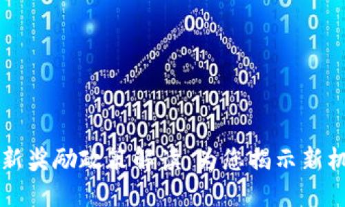 区块链最新奖励政策解读：为您揭示新机遇与挑战