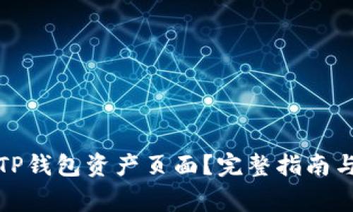 如何快速找到TP钱包资产页面？完整指南与常见问题解答