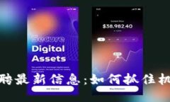 日照区块链招聘最新信息：如何抓住机遇、提升