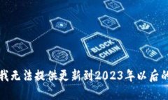 抱歉，我无法提供更新到2023年以后的信息。