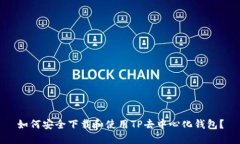如何安全下载和使用TP去中心化钱包？