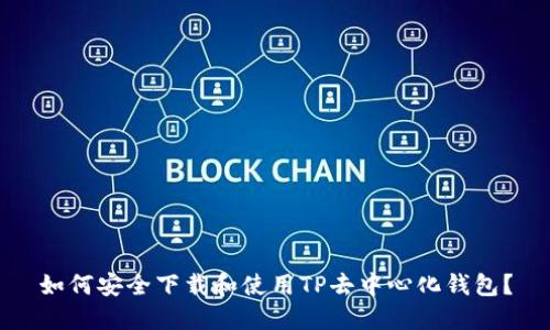 如何安全下载和使用TP去中心化钱包？