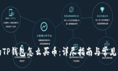 更新后的TP钱包怎么买币：详尽指南与常见问题解