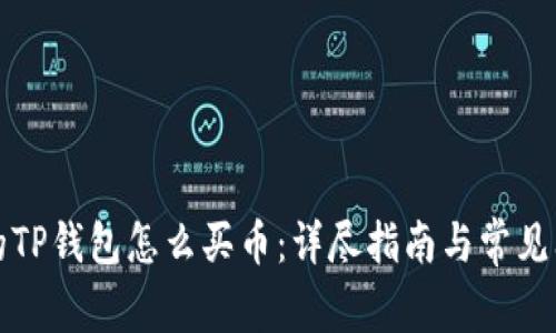 更新后的TP钱包怎么买币：详尽指南与常见问题解答