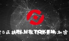 探讨B区块链上值得投资的加密货币